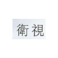 衛視