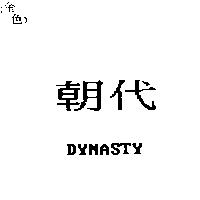 朝代 DYNASTY