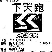跑天下及圖 MACK 