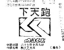 跑天下及圖 MACK 