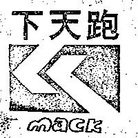 跑天下及圖 MACK 