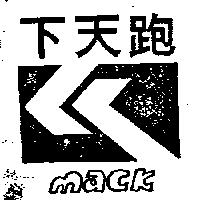 跑天下及圖 MACK 