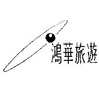 鴻華旅遊及圖
