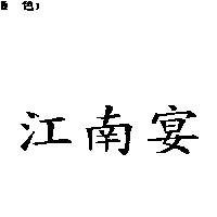 江南宴