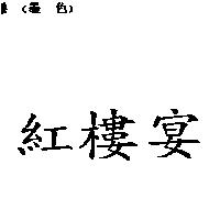 紅樓宴