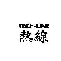 熱線 TECH-LINE