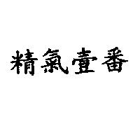 精氣壹番