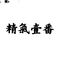 精氣壹番