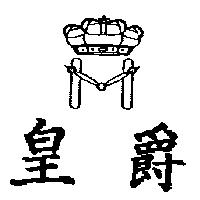 皇爵及圖