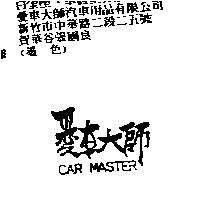 愛車大師 CAR MASTER