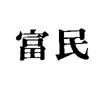 富民