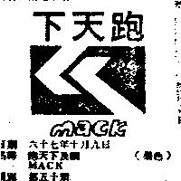 跑天下及圖 MACK 