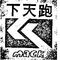 跑天下及圖 MACK 