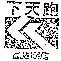跑天下及圖 MACK 