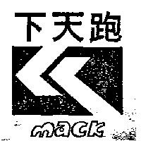 跑天下及圖 MACK 