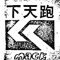 跑天下及圖 MACK