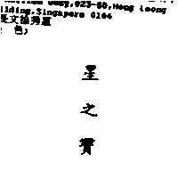 星之寶