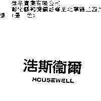 浩斯衛爾 HOUSEWELL