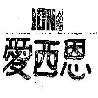 愛西恩 ICN 