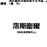 浩斯衛爾 HOUSEWELL