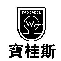 寶桂斯及圖 PROGRESS