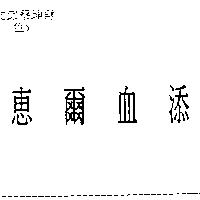惠爾血添