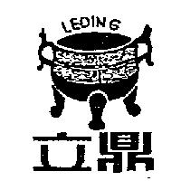 立鼎及圖 LEDING