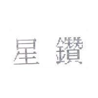星鑽
