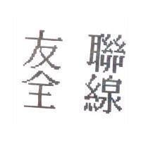友聯全線
