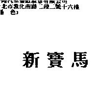 新寶馬
