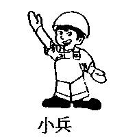 小兵及圖