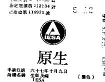 生原及圖 IESA 