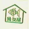 魚之屋及圖