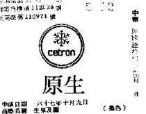 生原及圖 CETRON 