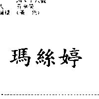 瑪絲婷