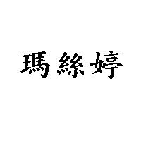 瑪絲婷