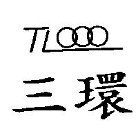 三環及圖