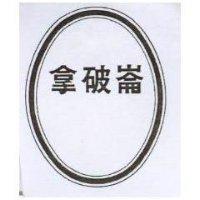 拿破崙及圖