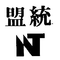 盟統及圖