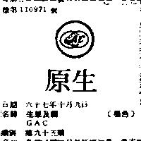 生原及圖 GAC 