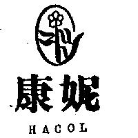 康妮及圖 HACOL 