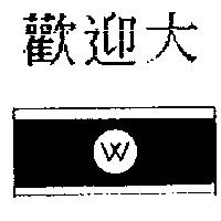 歡迎大 W 及圖