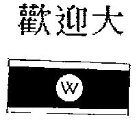歡迎大 W 及圖