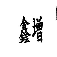 鑫增