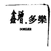 鑫增.多樂 DOHLER