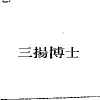 三揚博士