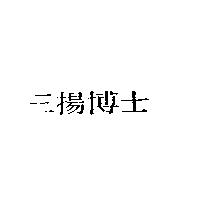 三揚博士