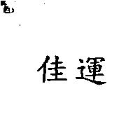 佳運