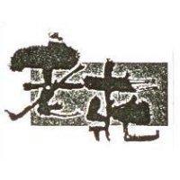 老莊