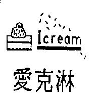 愛克淋及圖 Icream
